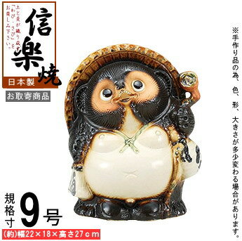 たぬき 置物 縁起物 日本製 信楽焼 福狸 規格9号 【業務用 小 縁起